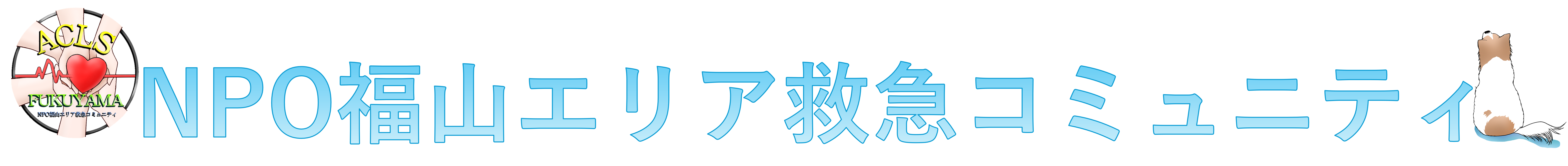 NPO福山エリア救急コミュニティ / ACLS福山